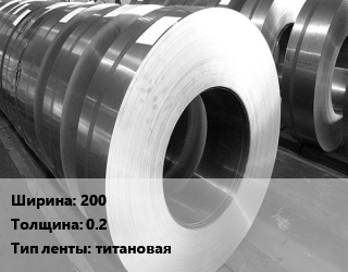 Лента титановая 200х0.2 титановая, кг цена По запросу где купить, условия доставки в Оше и Ошской области